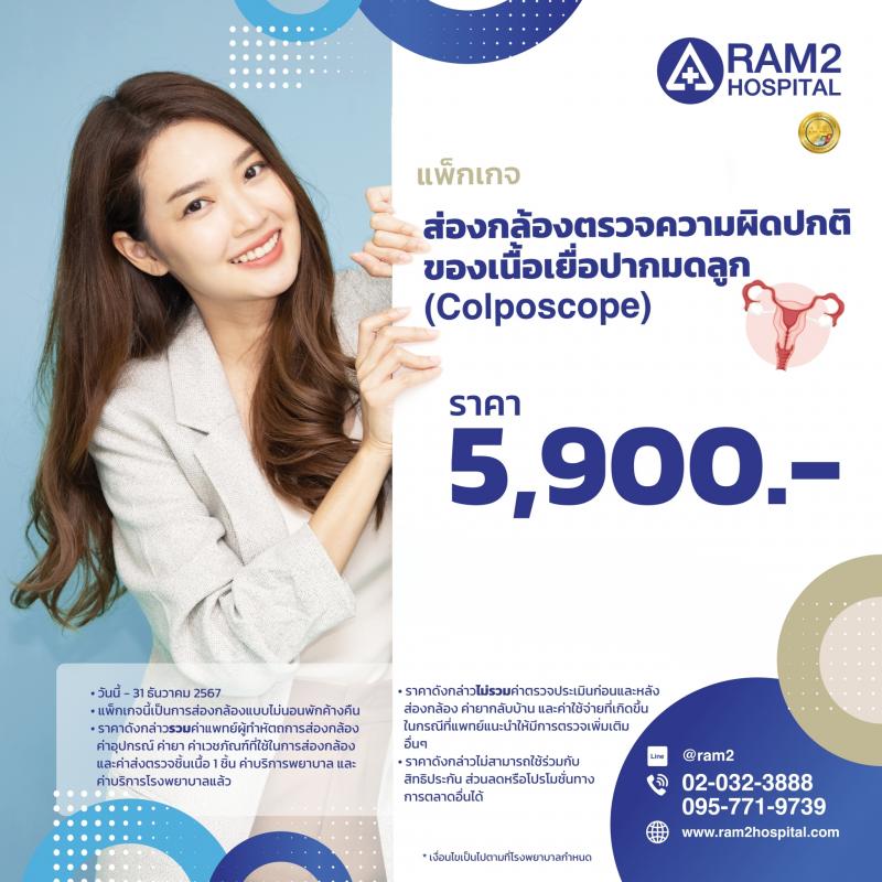 ส่องกล้องตรวจความผิดปกติของเนื้อเยื่อปากมดลูก (Colposcope)