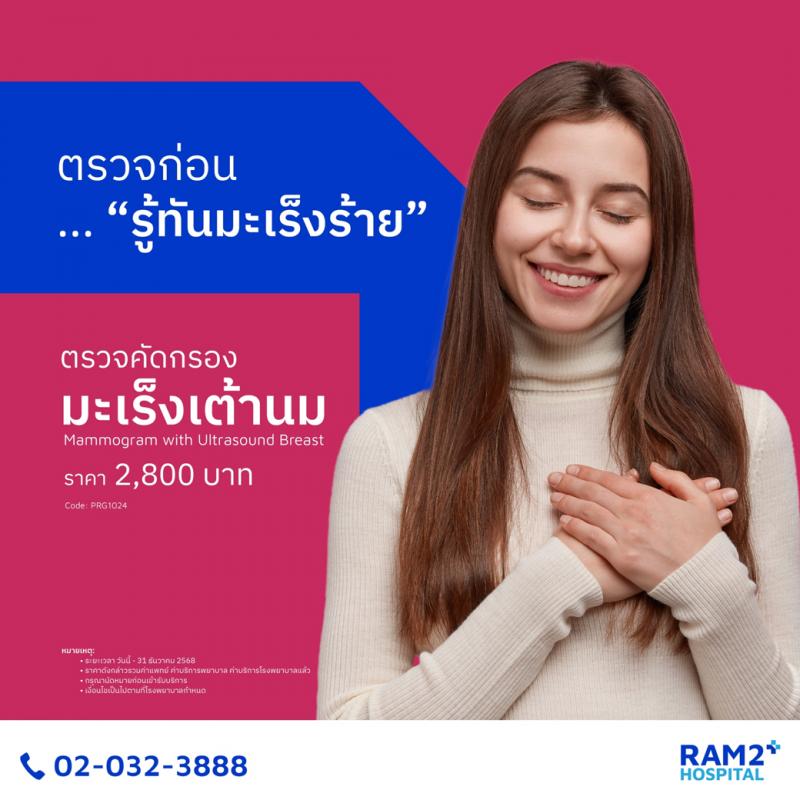 ตรวจคัดกรองมะเร็งเต้านม Mammogram และ Breast Ultrasound